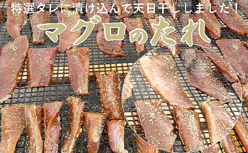 麻布館山の「マグロのたれ（干物）」3パック