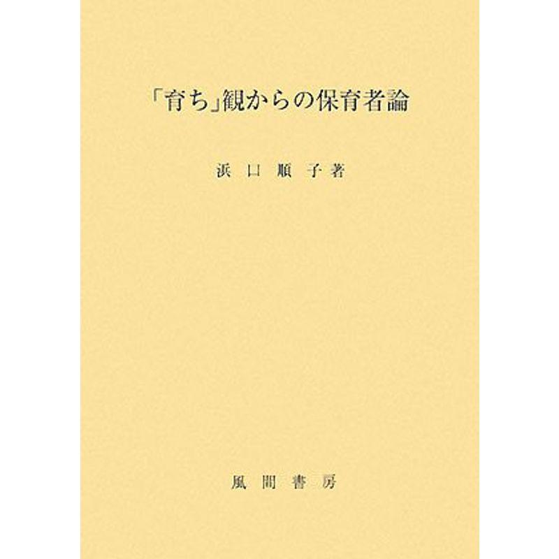 「育ち」観からの保育者論