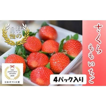 ふるさと納税 さくらももいちご 4パック入り　※1月上旬頃から発送　※北海道・東北（青森県・秋田県・岩手県・山形県・宮城県・福島県）・.. 徳島県佐那河内村