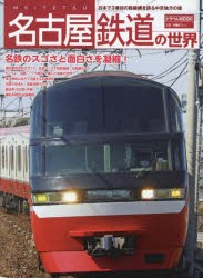 名古屋鉄道の世界 日本で3番目の路線網を誇る中京地方の雄 [ムック]