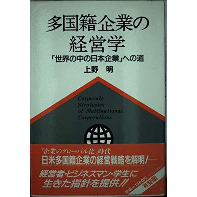 多国籍企業の経営学?「世界の中の日本企業」への道