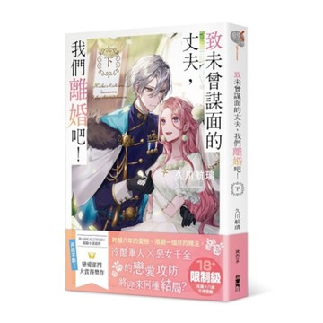 致未曾謀面的丈夫，我們離婚吧！(下)