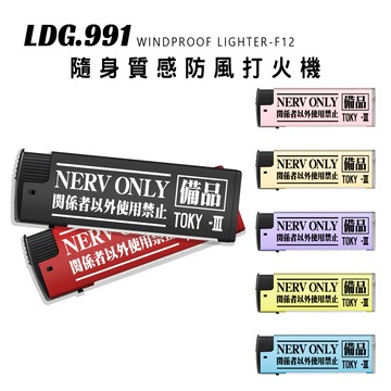 【LDG991】防風打火機 EVA備品款 隨身質感賴打 潮流禮物 可客製化 G04