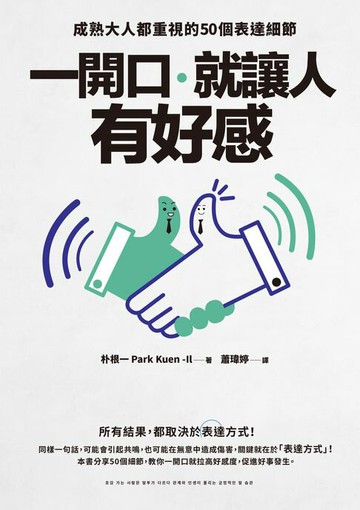 【電子書】一開口，就讓人有好感：成熟大人都重視的50個表達細節