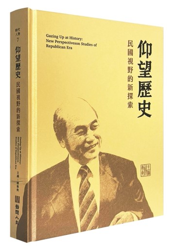 仰望歷史：民國視野的新探索