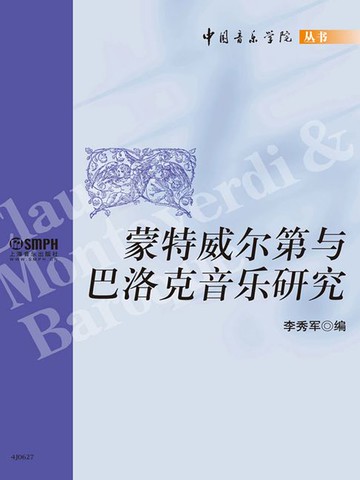 【電子書】蒙特威尔第与巴洛克音乐研究