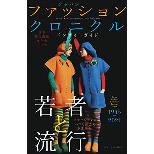 日本現代服飾文化史 ジャパン ファッション クロニクル インサイトガイド 1945~2021