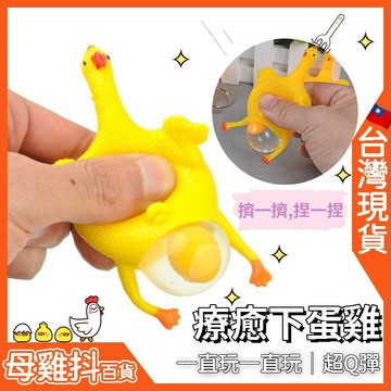 下蛋雞 整人玩具🇹🇼台灣現貨+免運🔥屁股下蛋雞 愚人節 擠擠樂 捏捏樂 抖音同款 發洩 減壓玩具 鑰匙圈 上課無聊 療癒