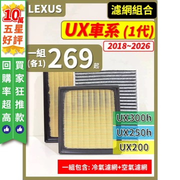 【CPF 濾網】LEXUS UX車系 2018~2026年 UX200 UX250h UX300h 空氣濾網 冷氣濾網