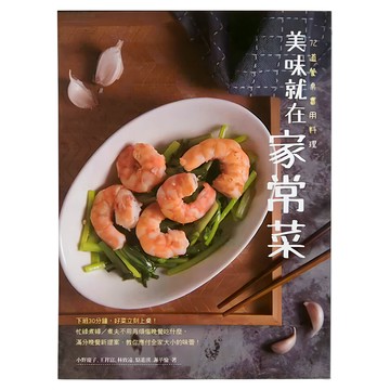和平國際 美味就在家常菜：72道餐桌實用料理  小野慶子  王祥富  林致遠  駱進漢  謝苹愉