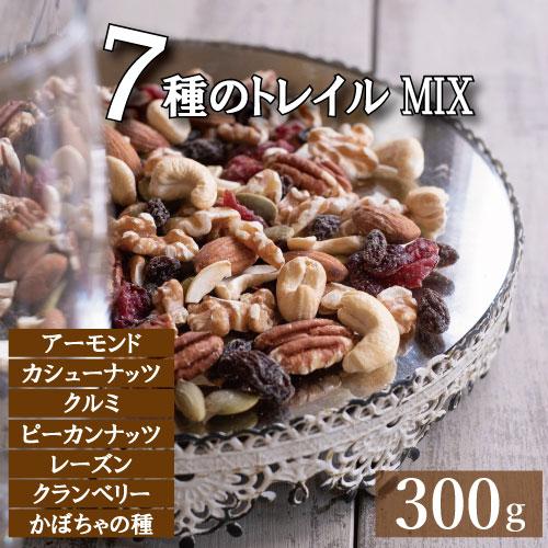 ７種ミックスナッツ  ドライフルーツ 300g