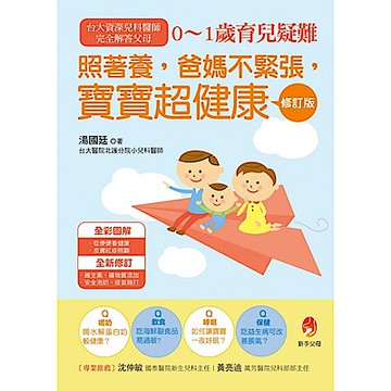 照著養，爸媽不緊張，寶寶超健康修訂版【城邦讀書花園】