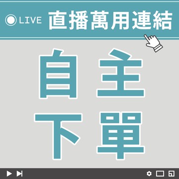 【伊黛爾】直播專屬下單賣場