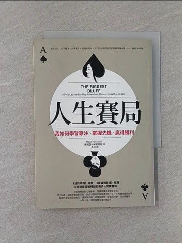 【書寶二手書T1／心靈成長_YCH】人生賽局：我如何學習專注、掌握先機、贏得勝利_瑪莉亞．柯妮可娃,  魯宓