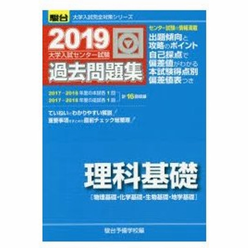 大学入試センター試験過去問題集理科基礎 物理基礎 化学基礎 生物基礎 地学基礎 通販 Lineポイント最大0 5 Get Lineショッピング