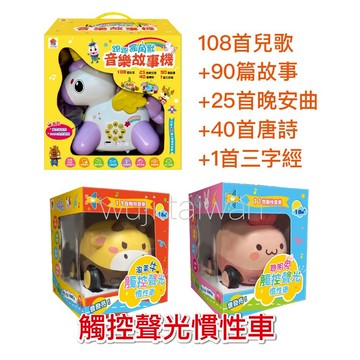 雙美 跑跑獨角獸音樂故事機 聰明兔 淘氣牛 觸控聲光慣性車