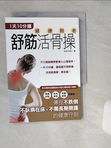 【書寶二手書T4／保健_ST3】一天10分鐘健康到老：舒筋活骨操_佐佐木信之