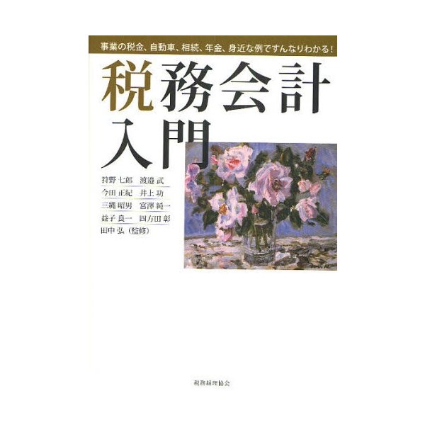 税務会計入門 事業の税金,自動車,相続,年金,身近な例ですんなりわかる