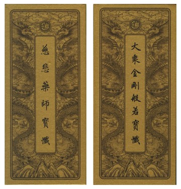 大乘金剛般若寶懺、慈悲藥師寶懺（中折本．注音）２版１刷