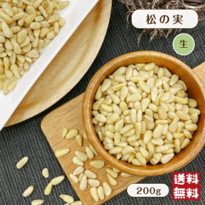 松の実  200g メール便 送料無料 ナッツ 生 まつのみ マツノミ ナッツ 製菓 製パン※出荷納期案内画像を必ずご確認ください