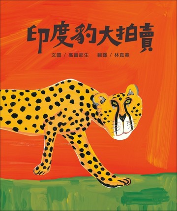 印度豹大拍賣（二版）