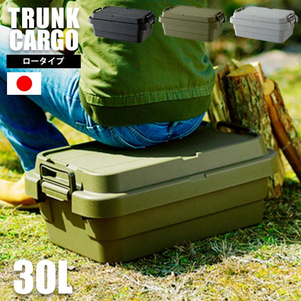 耐荷重100kg 日本製 軽量＆頑丈 収納トランク 30L ロータイプ 1個