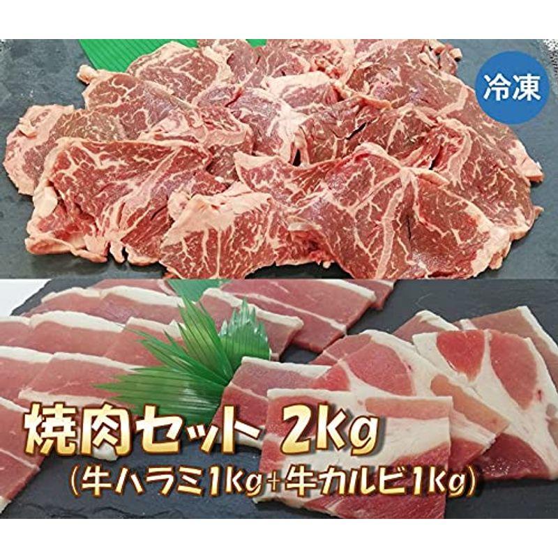 焼肉セット 2kg (牛カルビ・牛ハラミ 各1kg) 北海道・沖縄は送料770円冷凍便発送