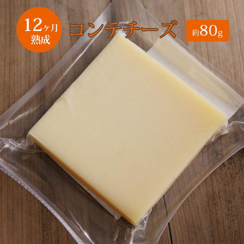 コンテ チーズ 12ヵ月熟成 80〜90g フランス産 ハード セミハードチーズ 毎週水・金曜日発送