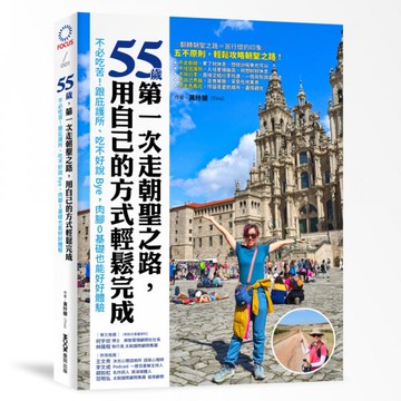 55歲，第一次走朝聖之路，用自己的方式輕鬆完成：不必吃苦！跟庇護所、吃不好說Bye，肉腳0基礎也能好好體驗【城邦讀書花園】