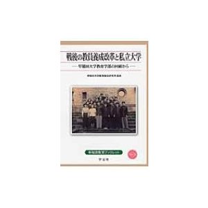 戦後の教員養成改革と私立大学 早稲田大学教育学部の回顧から