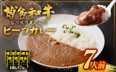  博多和牛 じっくり煮込んだビーフカレー レトルト 7人前 160g×7袋 カレー ビーフカレー 和牛