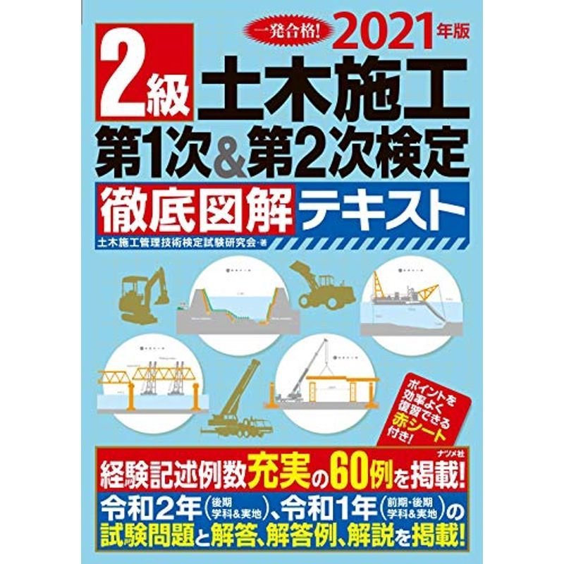 2021年版 2級土木施工 第1次第2次検定 徹底図解テキスト