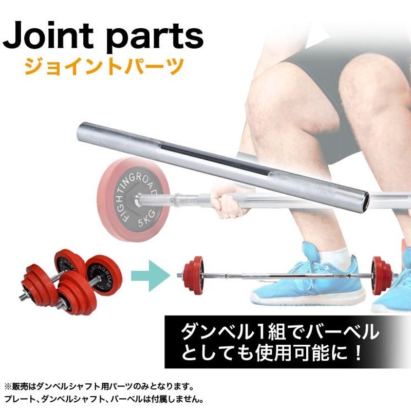 ダンベル専用 連結用 ジョイントパーツ バーベル 可変式ダンベル ホームジム 筋トレ トレーニング ファイティングロード | LINEショッピング