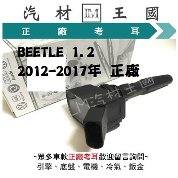 【LM汽材王國】 考耳 BEETLE 1.2 2012-2017年 正廠 原廠 高壓線圈 點火線圈 福斯 VW