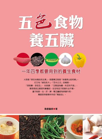 【電子書】五色食物養五臟