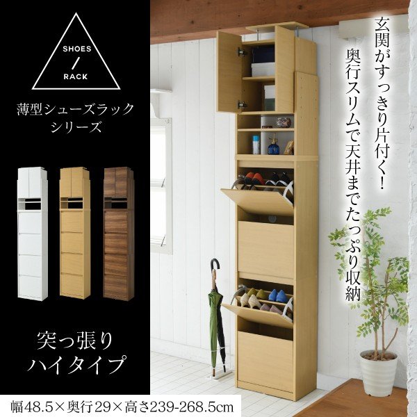 シューズラック スリム 靴箱 幅49 高さ237 250 上置き付き 突っ張り ハイタイプ フラップ扉 シンプル おしゃれ 薄型 木製 玄関収納 通販 Lineポイント最大0 5 Get Lineショッピング