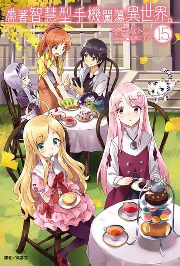 【電子書】帶著智慧型手機闖蕩異世界。(15)