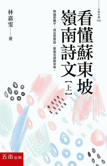【電子書】看懂蘇東坡嶺南詩文【上】無論想躺平，或是想奮起，都能來讀蘇東坡！