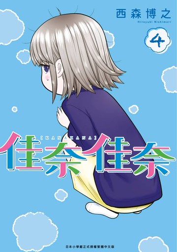 【電子書】佳奈佳奈(04)