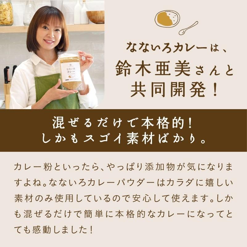 なないろカレー 120g タマチャンショップ×鈴木亜美との共同開発 カレー パウダー 粉末 調味料 添加物 フリー キャンプ飯 有機オーガニックスパイス 送料無料