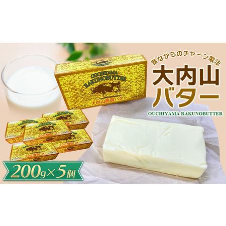 ふるさと納税 有塩バター トースト 冷蔵 クリーム 国産 三重県産 チャーン製法 料理 材料 お菓子作り   大内山バター　5個 1kg .. 三重県紀宝町