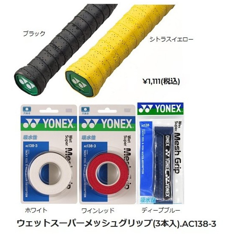 市場 YONEX 3本入 グリップテープ バドミントン ウェットスーパーグリップ AC102