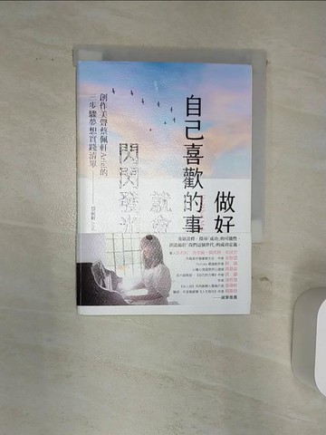 【書寶二手書T9／哲學_Q88】做好自己喜歡的事，就會閃閃發光：創作美聲蔡佩軒Ariel的3步驟夢想實踐清單_蔡佩軒（Ariel）