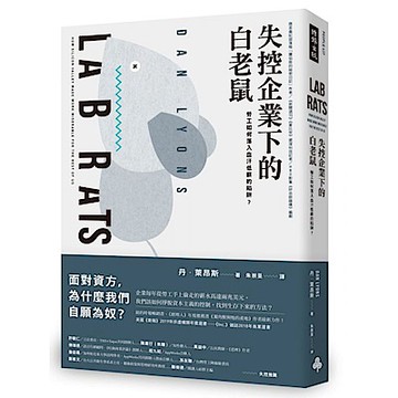失控企業下的白老鼠