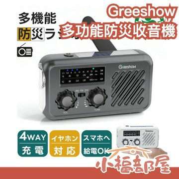 ?週週到貨?【日本防災安全協會認證】Greeshow 多功能防災收音機 手電筒 充電器 太陽能 輕便 SOS警報 防水 手動充電 露營 防災 地震 停電  【小福部屋】