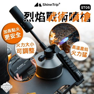 露營噴槍 [逐露天下] 山趣 ST-05 烈焰戰術噴槍 瓦斯噴槍 加長點火 高溫直焰