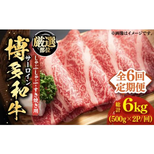 ふるさと納税 福岡県 築上町 博多和牛 サーロイン しゃぶしゃぶすき焼き用 1kg（500g×2p）《築上町》肉 お肉 牛肉 …