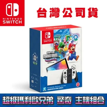 NS Switch 超級瑪利歐兄弟 驚奇 OLED主機組合 白色 (台灣公司貨) 內附市價1550元實體遊戲片