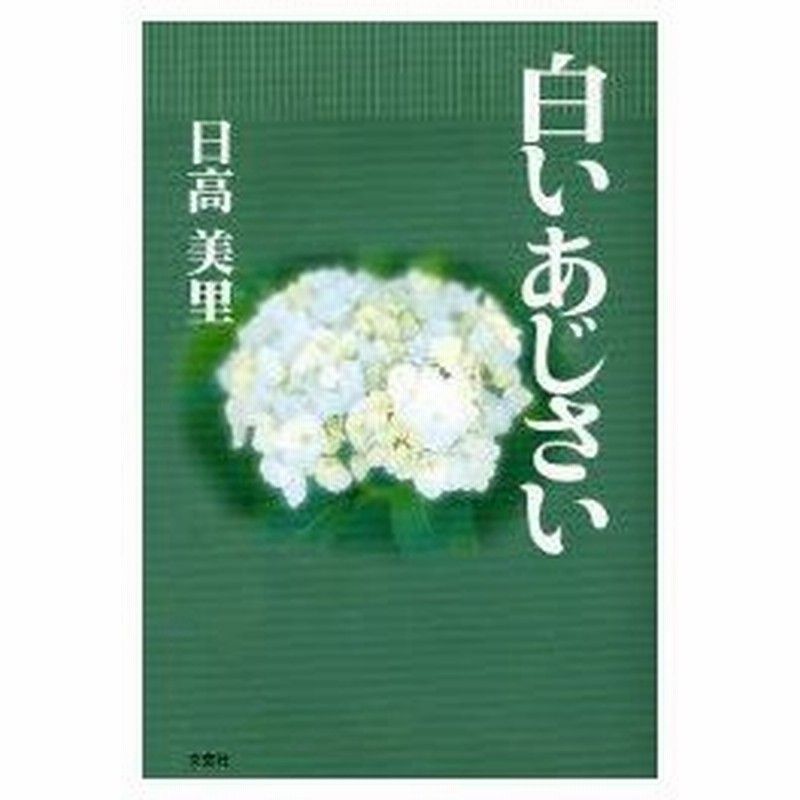 新品本 白いあじさい 日高美里 著 通販 Lineポイント最大0 5 Get Lineショッピング