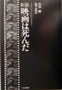  新版　映画は死んだ 世界のすべての眺めを夢見て／内田樹(著者),松下正己(著者)